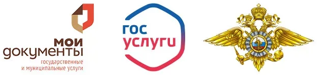 Мои документы, Госуслуги, МВД России